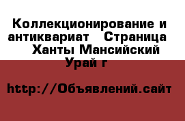  Коллекционирование и антиквариат - Страница 2 . Ханты-Мансийский,Урай г.